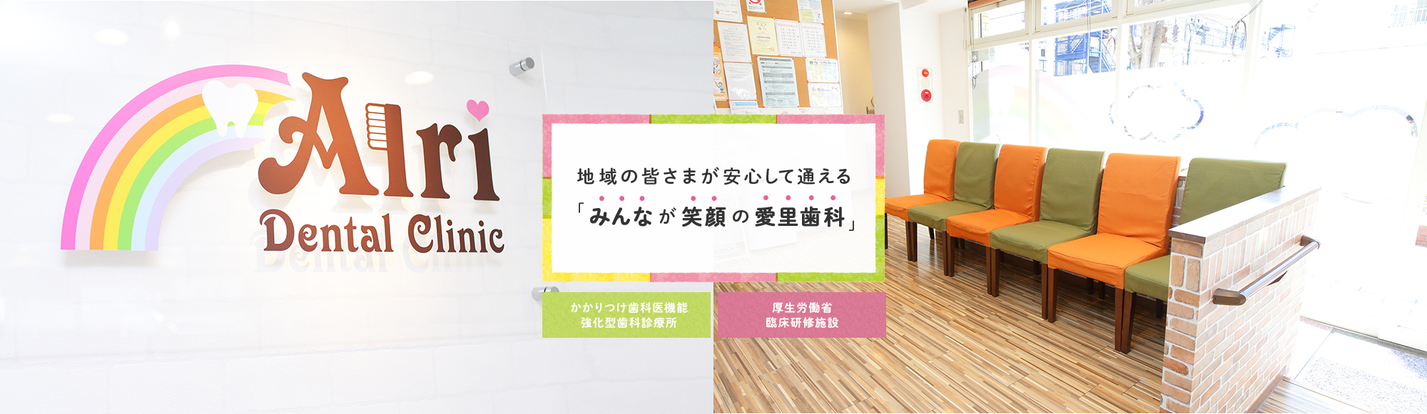 地域の皆さまが安心して通える「みんなが笑顔の愛里歯科」