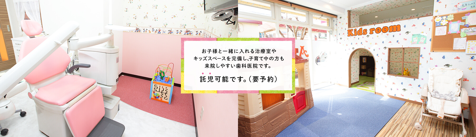 お子様と一緒に入れる治療室やキッズスペースを完備し、子育て中の方も来院しやすい歯科医院です。託児可能です。(要予約)