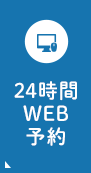 24時間WEB予約