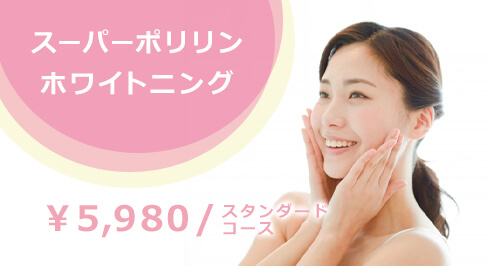 スーパーポリリン  ホワイトニング