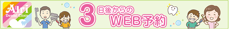 3日後からのWEB予約