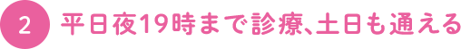 平日夜19時まで診療、土日も通える