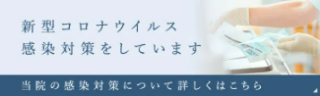 新型コロナウイルス対策について