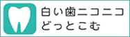 白い歯ニコニコどっとこむ