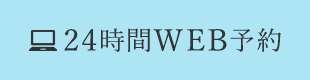 24時間WEB予約