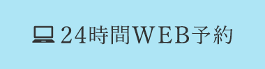 24時間WEB予約