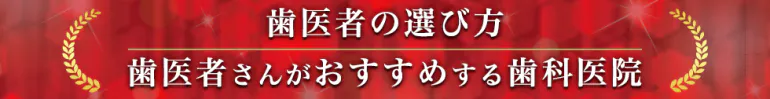 当院が『歯医者の選び方』に掲載されました！