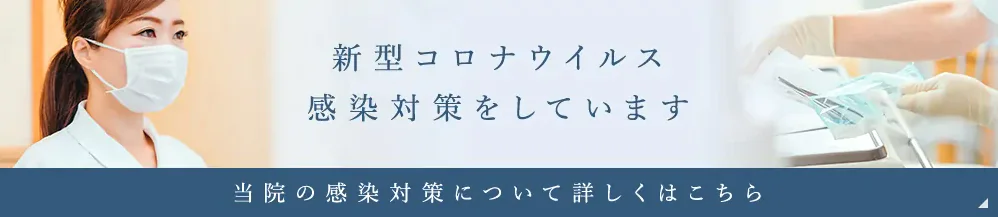 当院の新型コロナウイルス対策につきまして