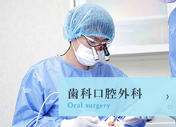 歯科口腔外科