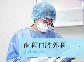 歯科口腔外科